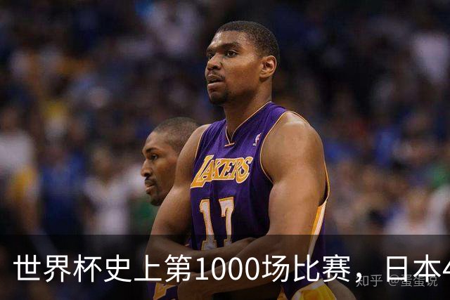世界杯史上第1000场比赛，日本4比0突尼斯