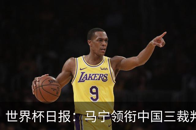 世界杯日报：马宁领衔中国三裁判创史 库拉索获首分突尼斯出局