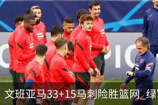 文班亚马33+15马刺险胜篮网 绿军屠奇才5连胜
