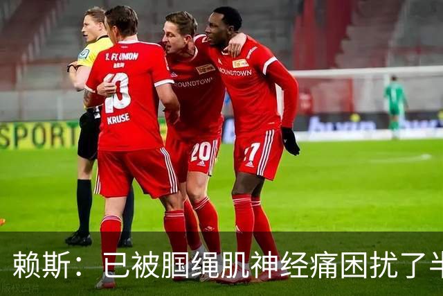 赖斯：已被腘绳肌神经痛困扰了半年；我们相信自己能实现目标